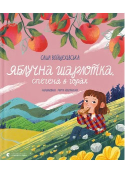 Яблучна шарлотка, спечена в горах