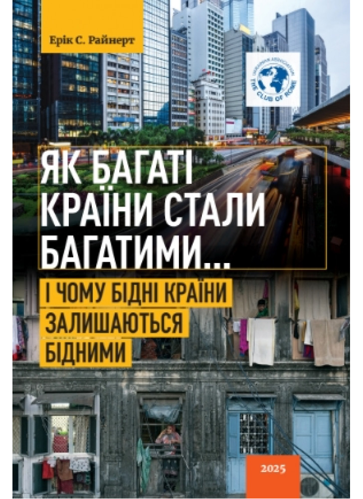 Як багаті країни стали багатими... І чому бідні країни залишаються бідними (третє видання)