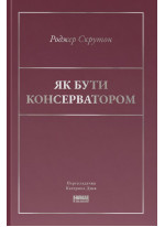Як бути консерватором