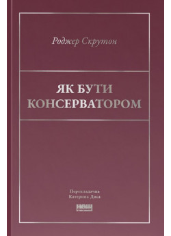 Як бути консерватором