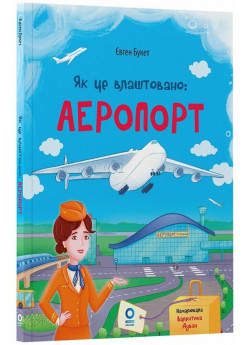 Як це влаштовано. Аеропорт