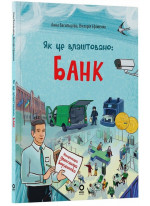 Як це влаштовано. Банк
