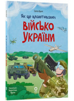 Як це влаштовано. Військо України