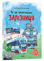 Як це влаштовано. Залізниця
