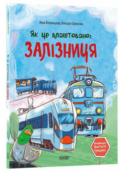 Як це влаштовано. Залізниця