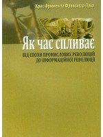 Як час спливає. Від індустріальних революцій до інформаційної революції