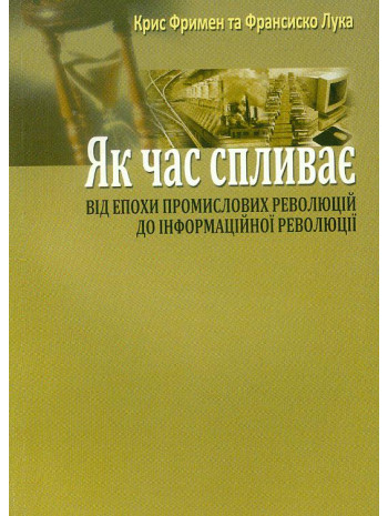 Як час спливає. Від індустріальних революцій до інформаційної революції книга купить