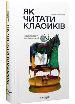 Як читати класиків. Практичні поради, ненудна теорія, ефективні стратегії