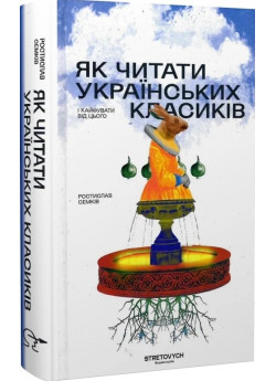 Як читати українських класиків і кайфувати від цього