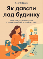 Як давати лад будинку. Лагідний підхід до прибирання й упорядкування, щоб не потонути в хаосі