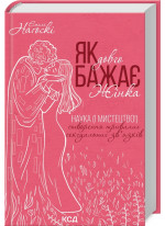 Як довго бажає жінка. Наука (і мистецтво!) створення тривалих сексуальних зв’язків