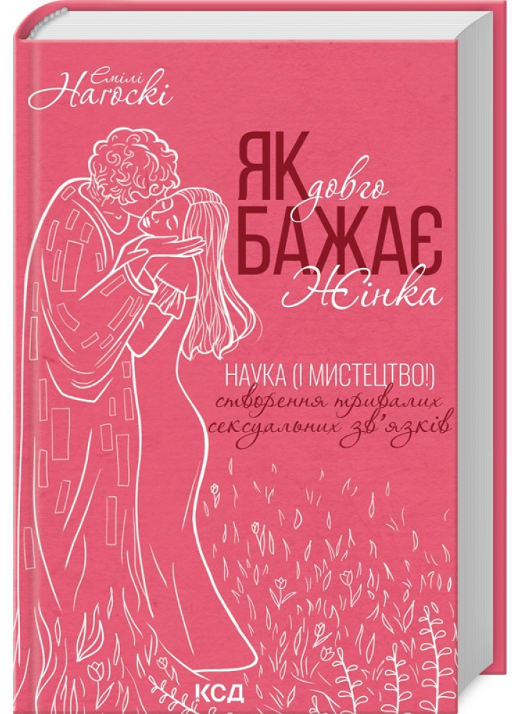 Як довго бажає жінка. Наука (і мистецтво!) створення тривалих сексуальних зв’язків