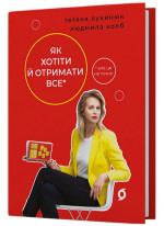 Як хотіти й отримати все (але це неточно)