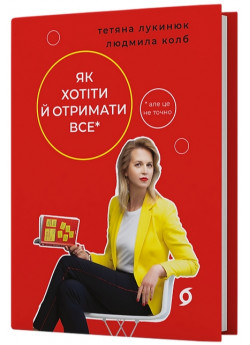 Як хотіти й отримати все (але це неточно)