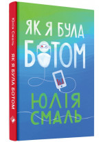 Як я була ботом