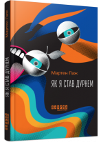 Як я став дурнем