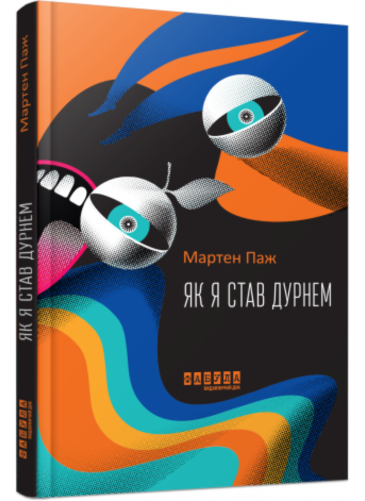 Як я став дурнем