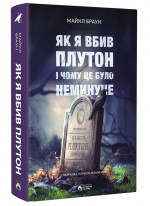Як я вбив Плутон і чому це було неминуче