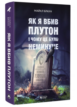 Як я вбив Плутон і чому це було неминуче