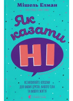 Як казати «Ні». Встановлюйте кордони для ваших друзів, вашого тіла та вашого життя