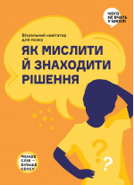 Як мислити й знаходити рішення. Візуальна інструкція для голови (українською мовою)