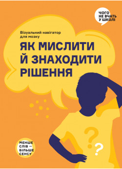 Як мислити й знаходити рішення. Візуальна інструкція для голови (українською мовою)