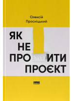 Як не профакапити проєкт