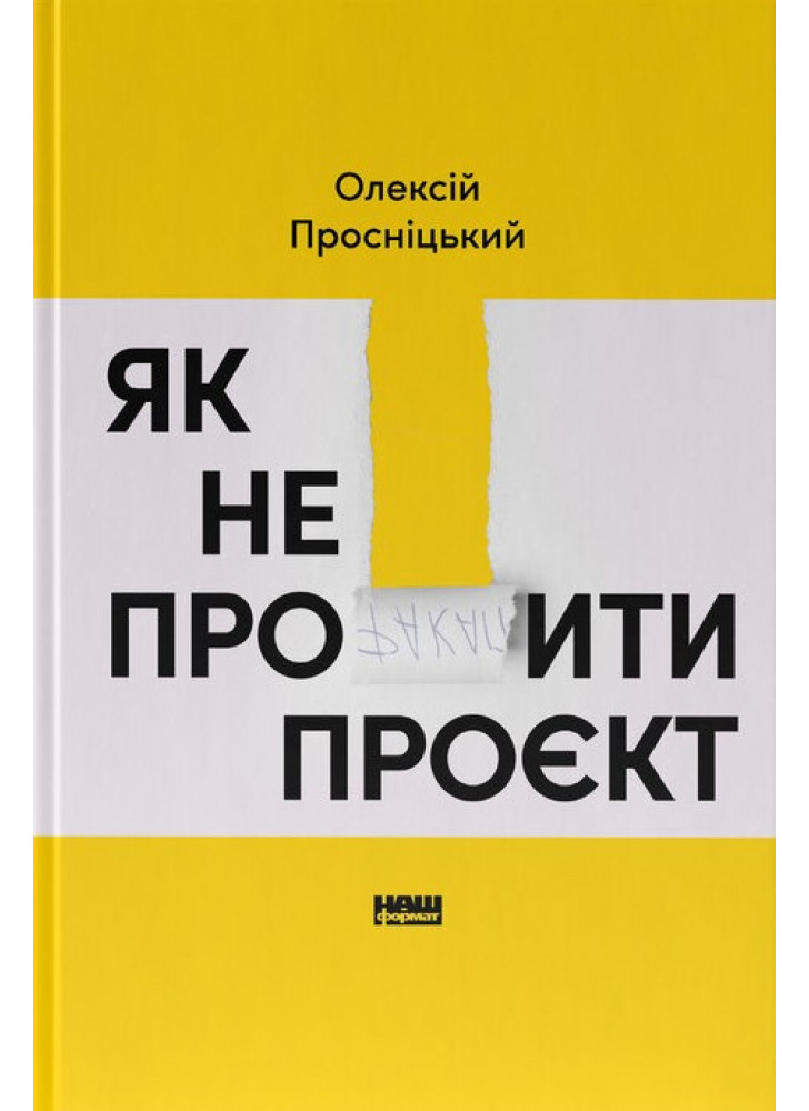 Як не профакапити проєкт
