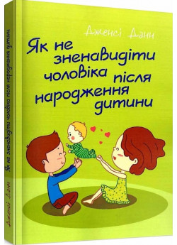 Як не зненавидіти чоловіка після народження дитини
