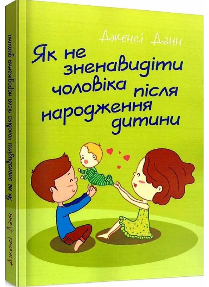 Як не зненавидіти чоловіка після народження дитини