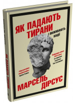 Як падають тирани і виживають нації