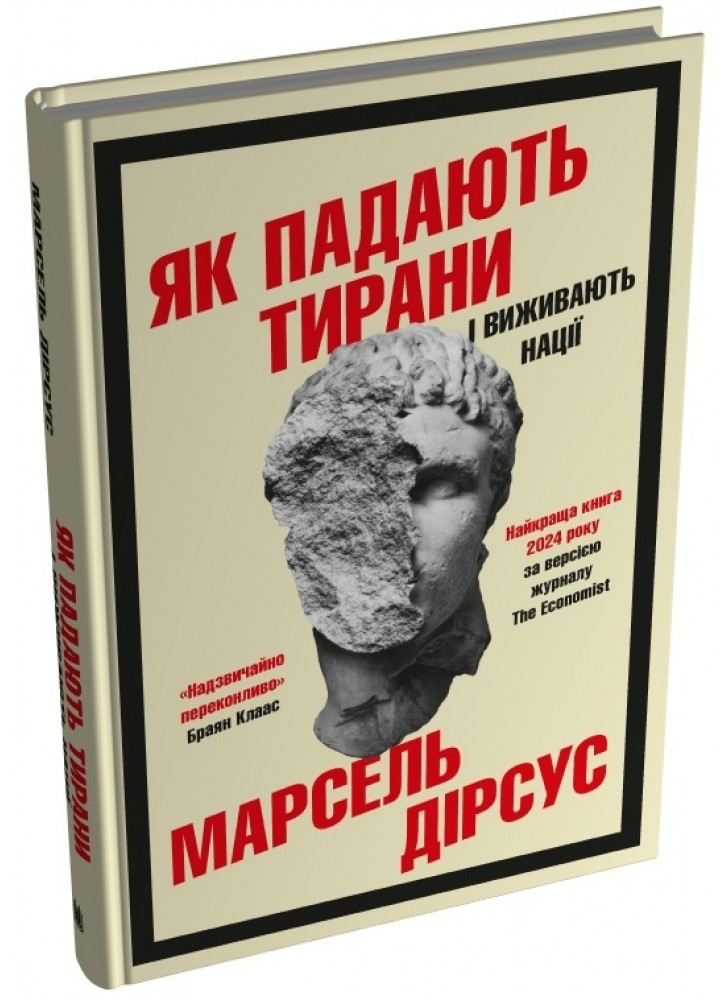 Як падають тирани і виживають нації