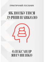 Як позбутися дурнів навколо
