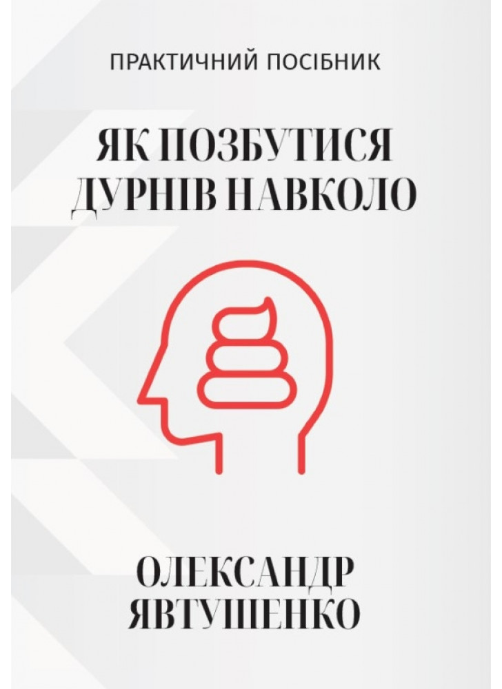 Як позбутися дурнів навколо