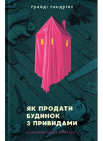 Як продати будинок з привидами