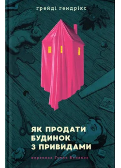 Як продати будинок з привидами