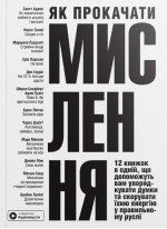 Як прокачати мислення. Збірник самарі українською мовою (м'яка обкладинка) + аудіокнижка