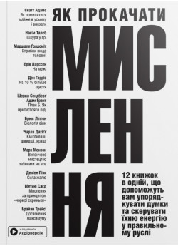 Як прокачати мислення. Збірник самарі українською мовою (м'яка обкладинка) + аудіокнижка Як прокачати мислення. Збірник самарі українською мовою (м'яка обкладинка) + аудіокнижка