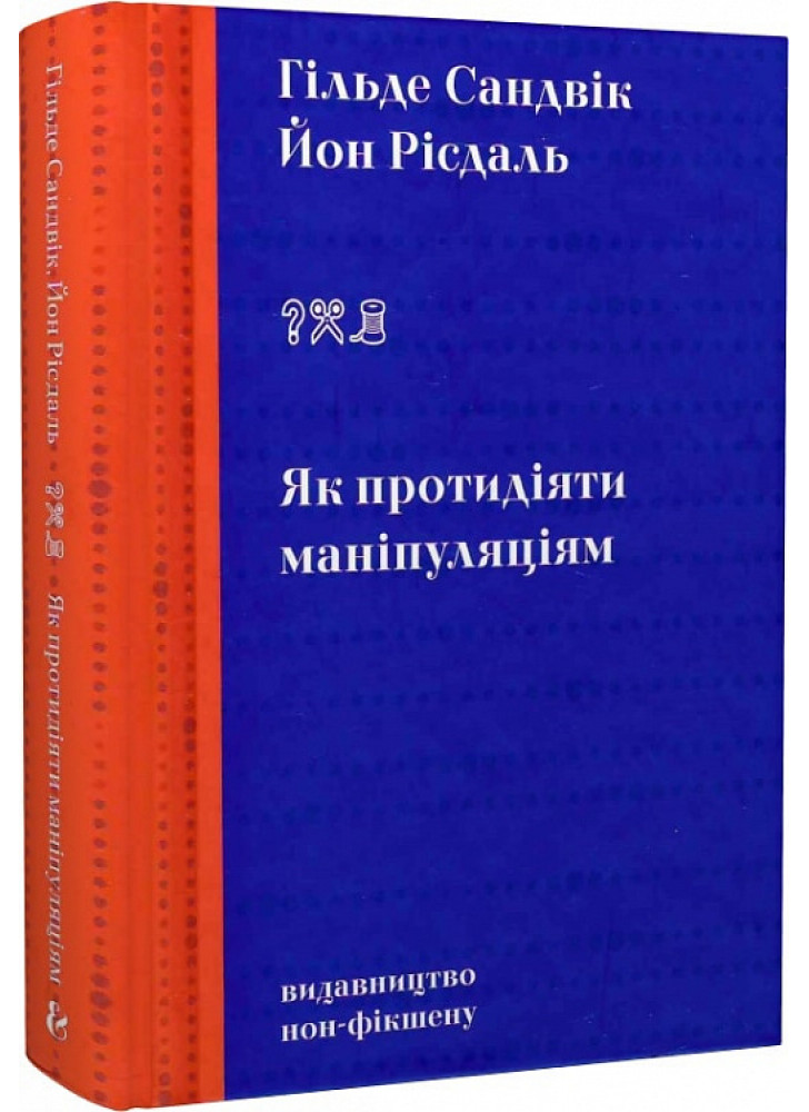 Як протидіяти маніпуляціям