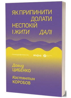 Як припинити долати неспокій і жити далі