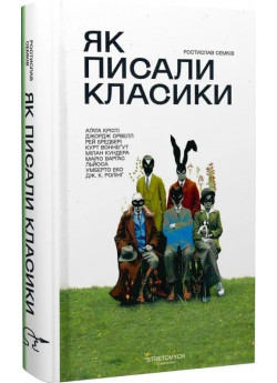 Як писали класики. Аґата Крісті, Джордж Орвел, Рей Бредбері, Курт Воннеґут, Мілан Кундера