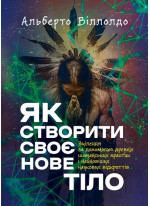 Як створити своє нове тіло. Зцілення за допомогою древніх шаманських практик і найновіших наукових відкриттів УЦЕНКА