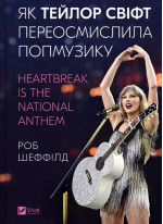 Як Тейлор Свіфт переосмислила попмузику. Heartbreak is the National Anthem