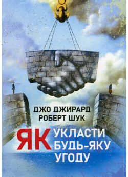 Як укласти будь-яку угоду