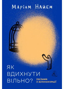 Як вдихнути вільно? Посібник з деколонізації