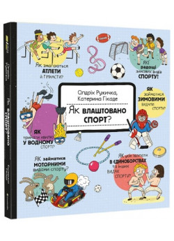 Як влаштовано спорт?