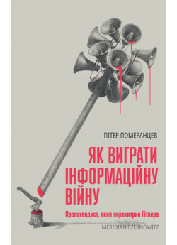 Як виграти інформаційну війну. Пропагандист, який перехитрив Гітлера