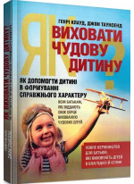 Як виховати чудову дитину? Як допомогти дитині в формуванні справжнього характеру