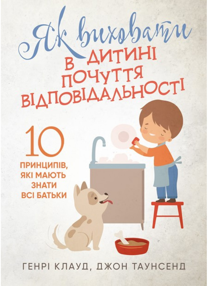 Як виховати в дитині почуття відповідальності. 10 принципів, які мають знати всі батьки