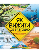 Як вижити де завгодно. І вціліти в найекстремальніших куточках світу